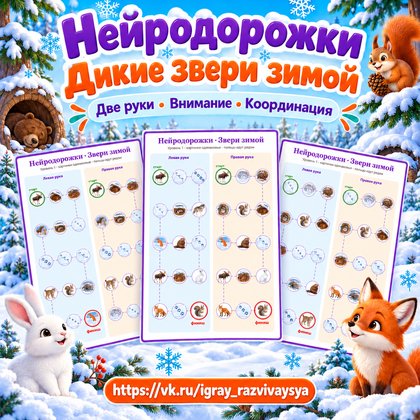 НЕЙРОДОРОЖКИ ДИКИЕ ЗВЕРИ ЗИМОЙ — зима, дикие животные, нейроигры — для детского сада — Играй и Развивайся