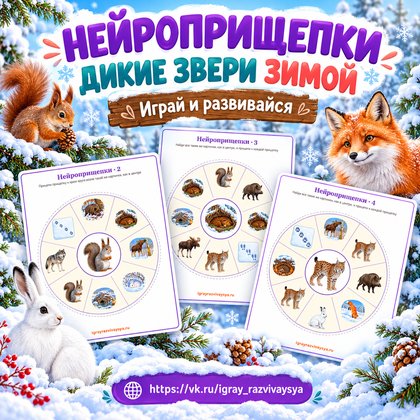 НЕЙРОПРИЩЕПКИ ДИКИЕ ЗВЕРИ ЗИМОЙ — зима, дикие животные, нейроигры — для детского сада — Играй и Развивайся