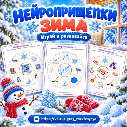 НЕЙРОПРИЩЕПКИ ЗИМА — зима, нейроигры, 4-5 лет — для детского сада — Играй и Развивайся