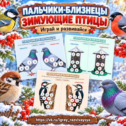 ПАЛЬЧИКИ-БЛИЗНЕЦЫ ЗИМУЮЩИЕ ПТИЦЫ — зима, зимующие птицы, птицы — для детского сада — Играй и Развивайся