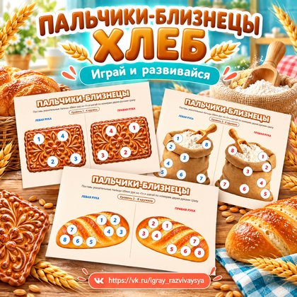 ПАЛЬЧИКИ-БЛИЗНЕЦЫ ХЛЕБ — хлеб, мелкая моторика, 4-5 лет — для детского сада — Играй и Развивайся
