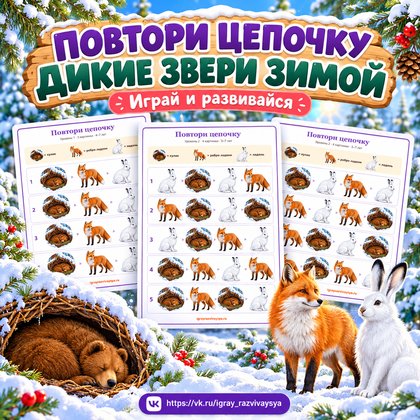 ПОВТОРИ ЦЕПОЧКУ ДИКИЕ ЗВЕРИ ЗИМОЙ — зима, дикие животные, память — для детского сада — Играй и Развивайся