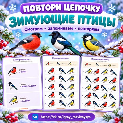 ПОВТОРИ ЦЕПОЧКУ ЗИМУЮЩИЕ ПТИЦЫ — зима, зимующие птицы, птицы — для детского сада — Играй и Развивайся