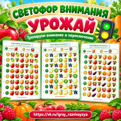 СВЕТОФОР ВНИМАНИЯ УРОЖАЙ — осень, овощи, фрукты — для детского сада — Играй и Развивайся