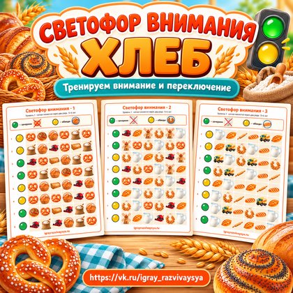 СВЕТОФОР ВНИМАНИЯ ХЛЕБ