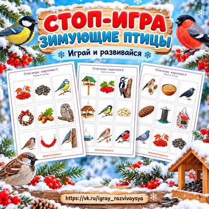 СТОП-ИГРА ЗИМУЮЩИЕ ПТИЦЫ — зима, зимующие птицы, птицы — для детского сада — Играй и Развивайся