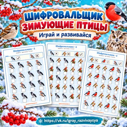 ШИФРОВАЛЬЩИК ЗИМУЮЩИЕ ПТИЦЫ — зима, зимующие птицы, птицы — для детского сада — Играй и Развивайся