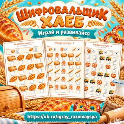 ШИФРОВАЛЬЩИК ХЛЕБ