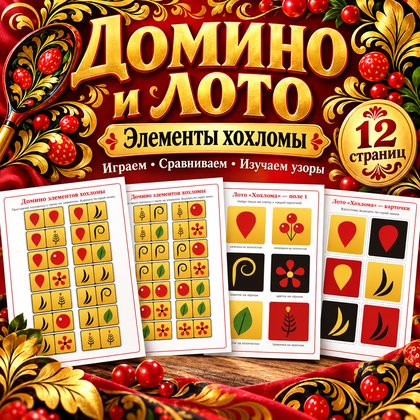 ДОМИНО И ЛОТО ЭЛЕМЕНТОВ ХОХЛОМЫ — Хохлома, народные промыслы, лото — для детского сада — Играй и Развивайся