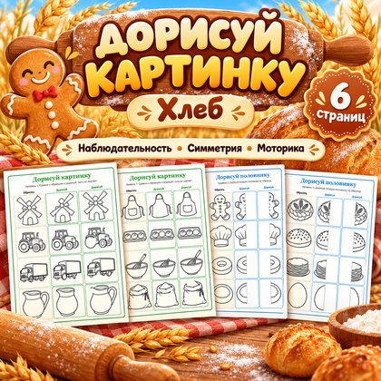 ДОРИСУЙ КАРТИНКУ ХЛЕБ