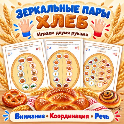 ЗЕРКАЛЬНЫЕ ПАРЫ ХЛЕБ — хлеб, нейроигры, 4-5 лет — для детского сада — Играй и Развивайся