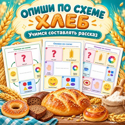 ОПИШИ ПО СХЕМЕ ХЛЕБ