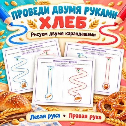 ПРОВЕДИ ДВУМЯ РУКАМИ ХЛЕБ — хлеб, нейроигры, 4-5 лет — для детского сада — Играй и Развивайся