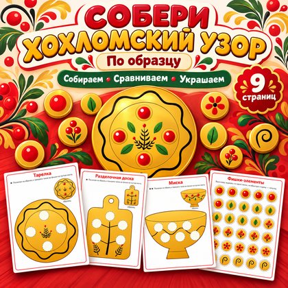 СОБЕРИ ХОХЛОМСКИЙ УЗОР ПО ОБРАЗЦУ — Хохлома, народные промыслы, 4-5 лет — для детского сада — Играй и Развивайся