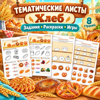 ТЕМАТИЧЕСКИЕ ЛИСТЫ ХЛЕБ