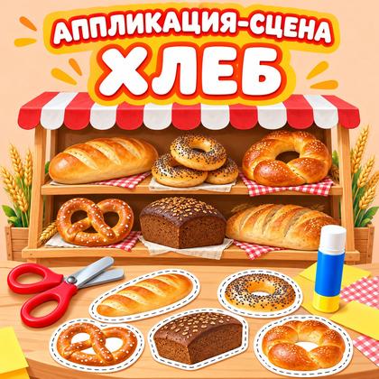 АППЛИКАЦИЯ-СЦЕНА ХЛЕБ