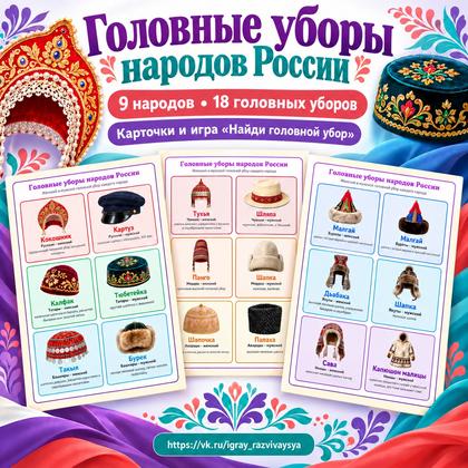 ГОЛОВНЫЕ УБОРЫ НАРОДОВ РОССИИ