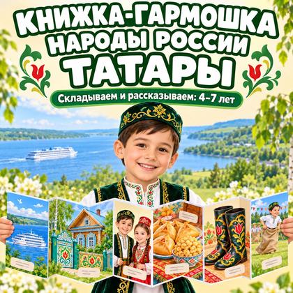 КНИЖКА-ГАРМОШКА НАРОДЫ РОССИИ — ТАТАРЫ — народы россии, день народного единства, 4-5 лет — для детского сада — Играй и Раз...