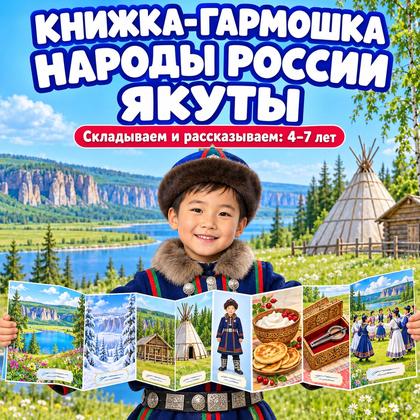 КНИЖКА-ГАРМОШКА НАРОДЫ РОССИИ — ЯКУТЫ