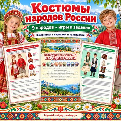 КОСТЮМЫ НАРОДОВ РОССИИ — народы россии, день народного единства, 4-5 лет — для детского сада — Играй и Развивайся
