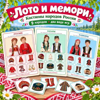 ЛОТО И МЕМОРИ — КОСТЮМЫ НАРОДОВ РОССИИ