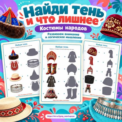 НАЙДИ ТЕНЬ И ЧТО ЛИШНЕЕ — КОСТЮМЫ НАРОДОВ