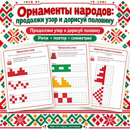 ОРНАМЕНТЫ НАРОДОВ — ПРОДОЛЖИ УЗОР И ДОРИСУЙ ПОЛОВИНУ