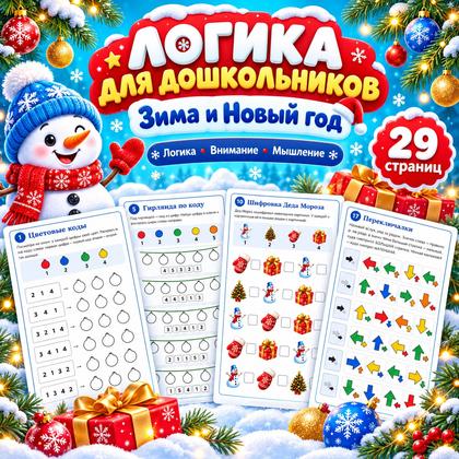 ЛОГИКА ДЛЯ ДОШКОЛЬНИКОВ ЗИМА И НОВЫЙ ГОД — зима, новый год, логика — для детского сада — Играй и Развивайся