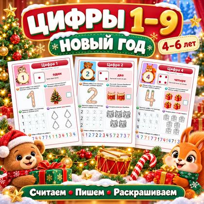 ЦИФРЫ 1–9 НОВЫЙ ГОД — новый год, цифры, 4-5 лет — для детского сада — Играй и Развивайся