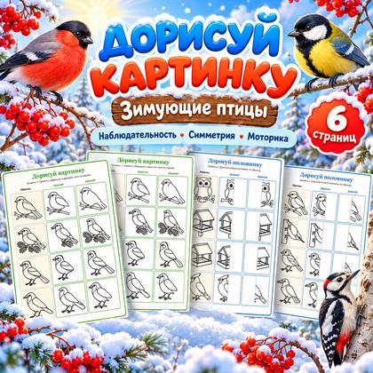 ДОРИСУЙ КАРТИНКУ ЗИМУЮЩИЕ ПТИЦЫ — зима, зимующие птицы, птицы — для детского сада — Играй и Развивайся