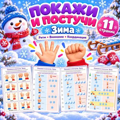 ПОКАЖИ И ПОСТУЧИ ЗИМА — зима, нейроигры, 4-5 лет — для детского сада — Играй и Развивайся
