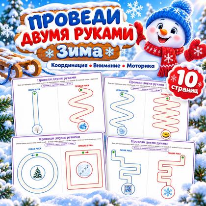 ПРОВЕДИ ДВУМЯ РУКАМИ ЗИМА — зима, нейроигры, 4-5 лет — для детского сада — Играй и Развивайся