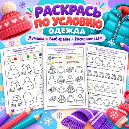 РАСКРАСЬ ПО УСЛОВИЮ ОДЕЖДА — раскраски, одежда, 4-5 лет — для детского сада — Играй и Развивайся