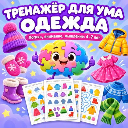 ТРЕНАЖЁР ДЛЯ УМА ОДЕЖДА — одежда, внимание, 4-5 лет — для детского сада — Играй и Развивайся