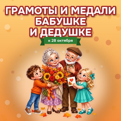 ГРАМОТЫ И МЕДАЛИ ЛЮБИМЫМ БАБУШКЕ И ДЕДУШКЕ — медали, 4-5 лет, 5-7 лет — для детского сада — Играй и Развивайся