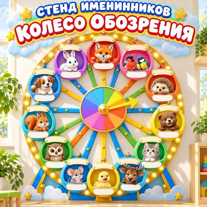 СТЕНД ИМЕНИННИКОВ КОЛЕСО ОБОЗРЕНИЯ — 4-5 лет, 5-7 лет, стенд — для детского сада — Играй и Развивайся