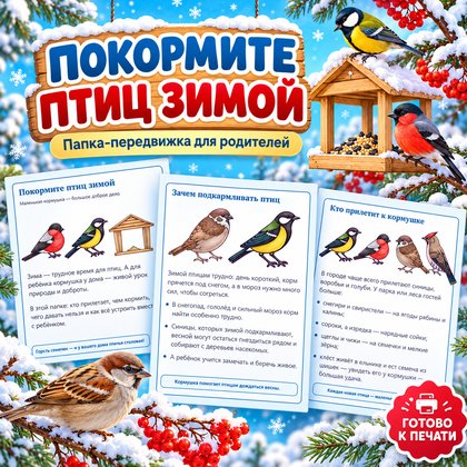 ПАПКА-ПЕРЕДВИЖКА ПОКОРМИТЕ ПТИЦ ЗИМОЙ — зима, папка-передвижка, 4-5 лет — для детского сада — Играй и Развивайся