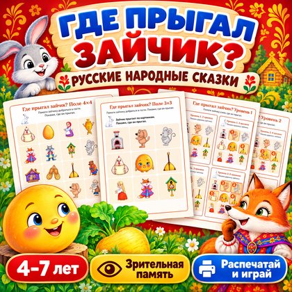 ГДЕ ПРЫГАЛ ЗАЙЧИК РУССКИЕ НАРОДНЫЕ СКАЗКИ — народы россии, день народного единства, сказки — для детского сада — Играй и Р...