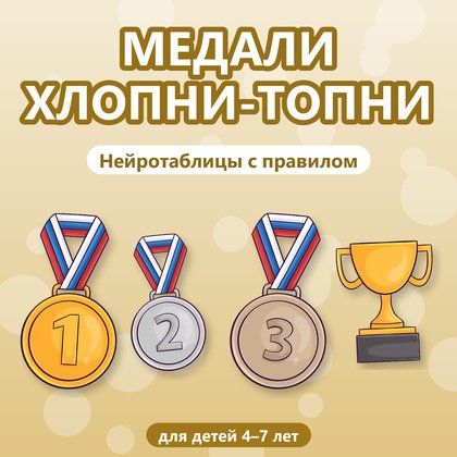 МЕДАЛИ ХЛОПНИ-ТОПНИ НЕЙРОТАБЛИЦЫ — медали, нейроигры, 4-5 лет — для детского сада — Играй и Развивайся