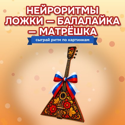 НЕЙРОРИТМЫ ЛОЖКИ БАЛАЛАЙКА МАТРЁШКА — матрешка, народные промыслы, нейроигры — для детского сада — Играй и Развивайся