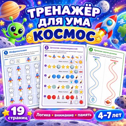 ТРЕНАЖЁР ДЛЯ УМА КОСМОС — внимание, 4-5 лет, 5-7 лет — для детского сада — Играй и Развивайся
