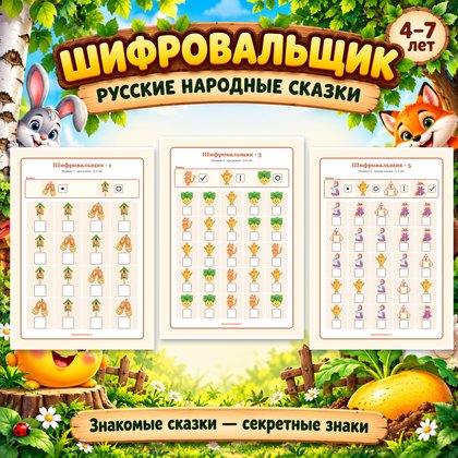 ШИФРОВАЛЬЩИК РУССКИЕ НАРОДНЫЕ СКАЗКИ — народы россии, день народного единства, сказки — для детского сада — Играй и Развив...