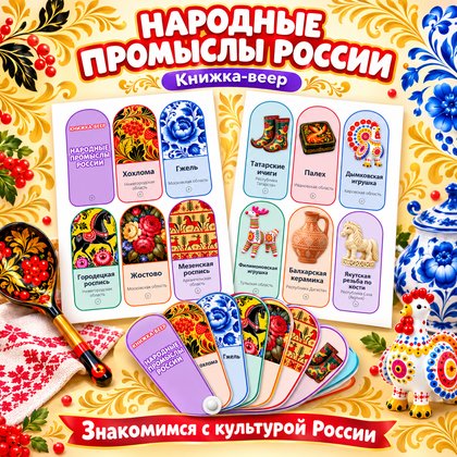 КНИЖКА-ВЕЕР НАРОДНЫЕ ПРОМЫСЛЫ РОССИИ
