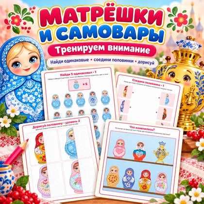 МАТРЁШКИ И САМОВАРЫ НАЙДИ 5 ОДИНАКОВЫХ ПОЛОВИНКИ ДОРИСУЙ — матрешка, народные промыслы, 4-5 лет — для детского сада — Игра...