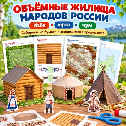 ОБЪЁМНЫЕ ЖИЛИЩА НАРОДОВ РОССИИ