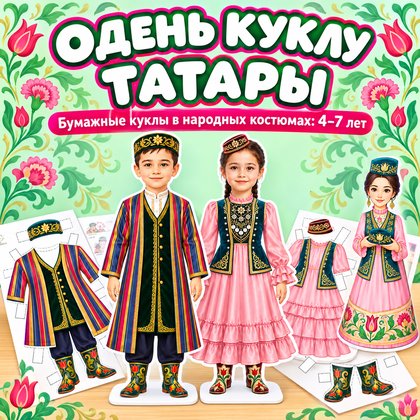 ОДЕНЬ КУКЛУ — ТАТАРЫ