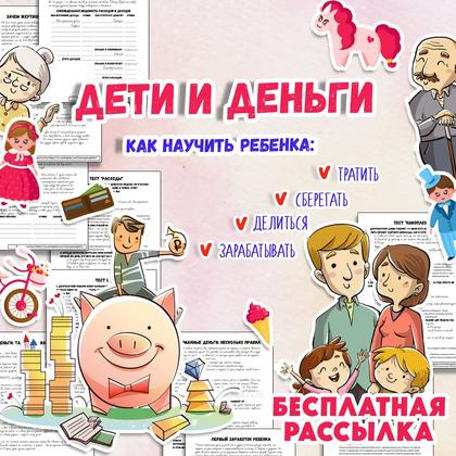 Дети и деньги. Квест для детей и их родителей" — квест, финансовая грамотность — для детского сада — Играй и Развивайся