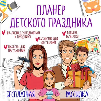 Планер детского праздника! — финансовая грамотность — для детского сада — Играй и Развивайся
