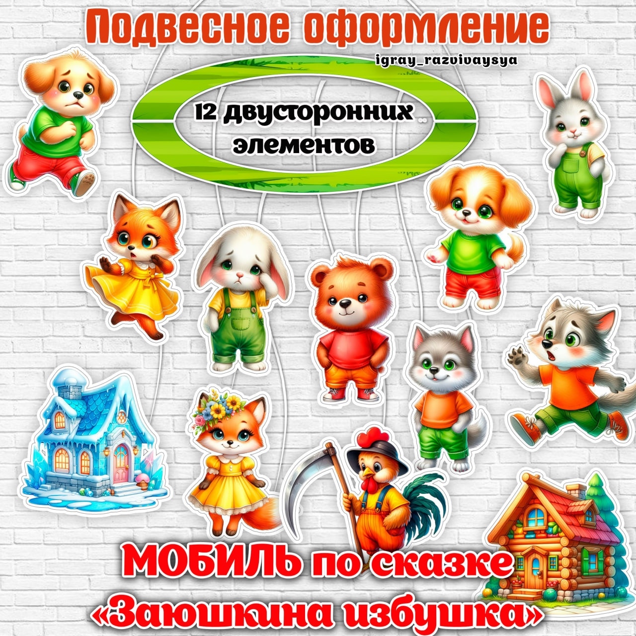 МОБИЛЬ ЗАЮШКИНА ИЗБУШКА — оформление, мобиль, сказки — для детского сада — Играй и Развивайся