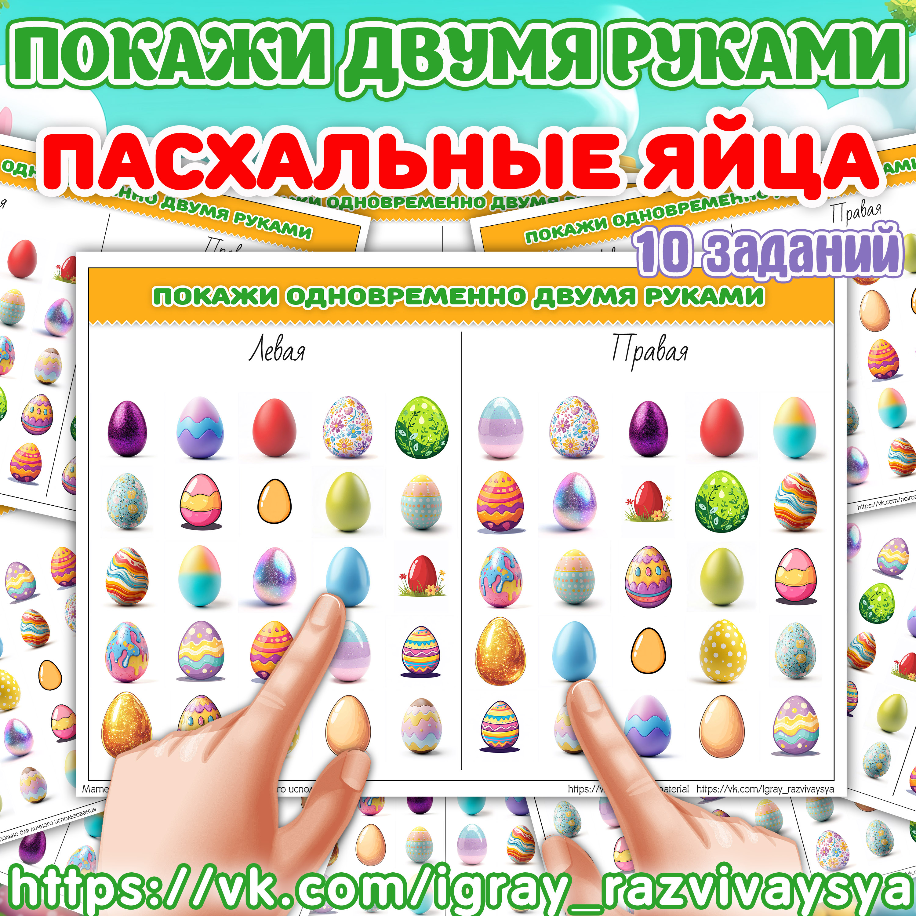 ПОКАЖИ ДВУМЯ РУКАМИ 2 ПАСХАЛЬНЫЕ ЯЙЦА
